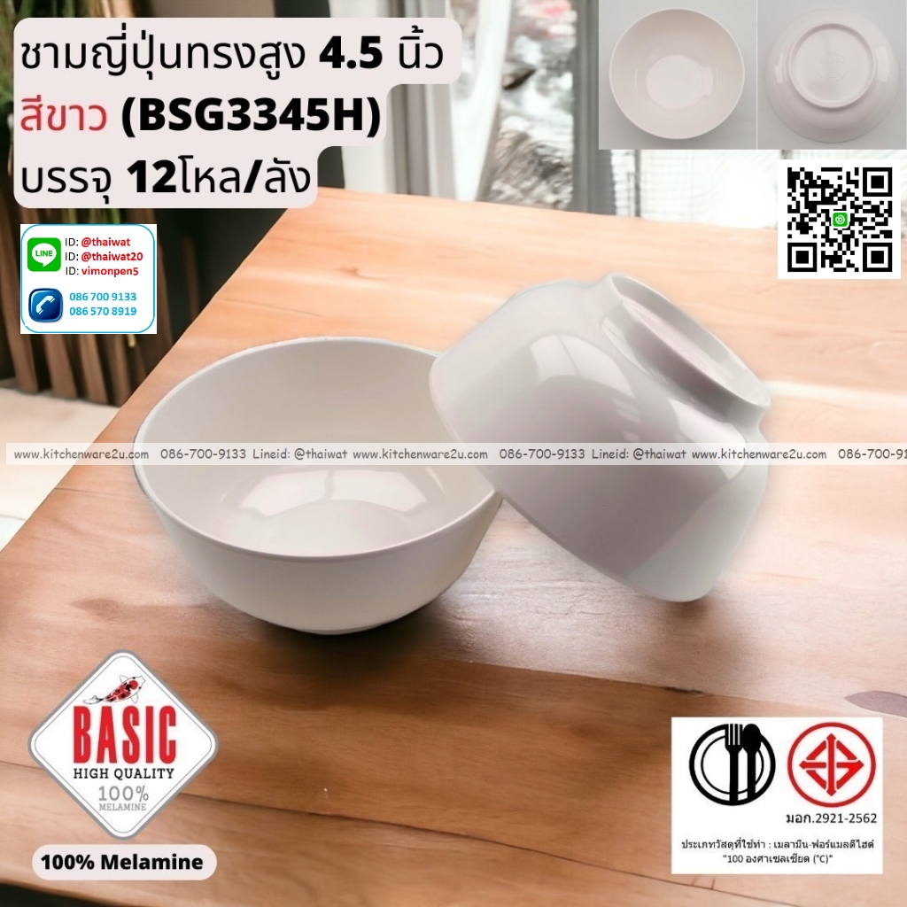 P13245 ชามญี่ปุ่นทรงสูง 4.5 นิ้ว เมลามีน รุ่นประยัด No.BSG3345H ขายส่งยกลัง (ราคาขายส่งต่อ 12 โหล : 144 ใบ:เฉลี่ย 14 บต่อใบ)