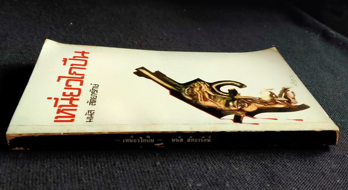 เหนี่ยวไกปืน (ตำหนิ)