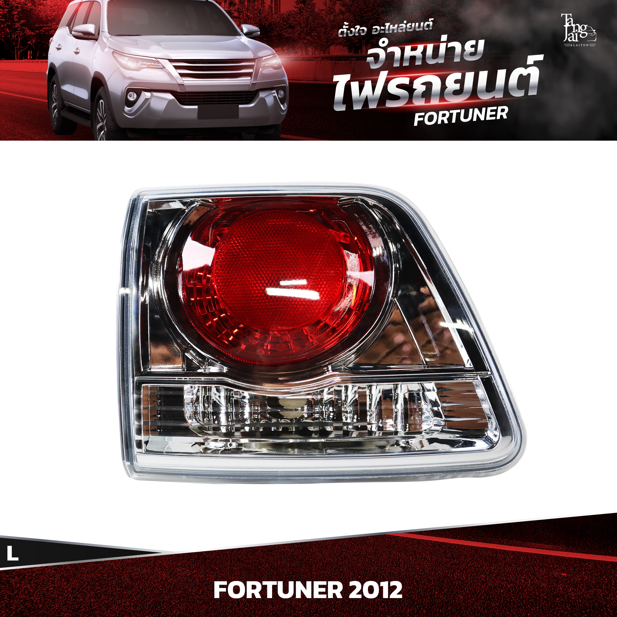 ไฟท้ายรถยนต์ TOYOTA FORTUNER 2012~ (ในซ้าย) L
