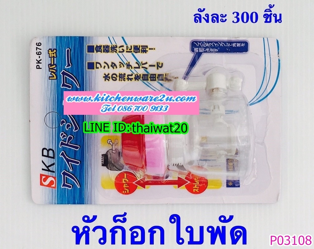 P03108 จุกหัวก๊อกราคาส่งต่อ 1 โหล:12 ชุด:(180 บ/โหล เฉลี่ย 15 บาท/ชุด ขายส่งทุกอย่าง 20 บาท