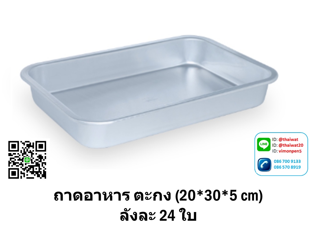 P01293 ถาดตะกง ถาดอาหาร ขนาด 20*30 ซม. สูง 5 ซม. ยี่ห้อ จรเข้ ของแท้ หนา (ราคาส่งต่อ 24 ใบ:เฉลี่ย 120 บต่อใบ)
