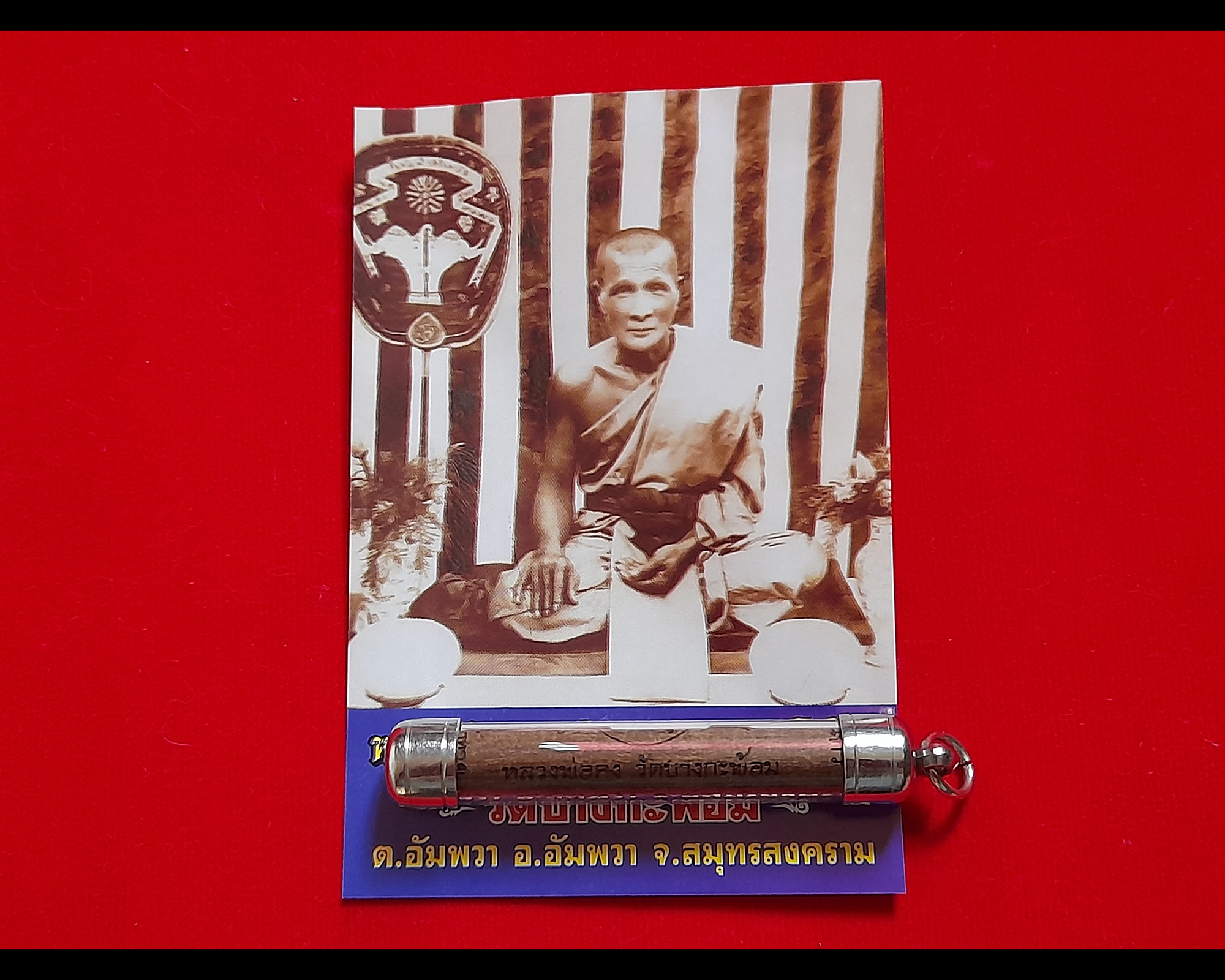 ตะกรุด หลวงพ่อคง วัดบางกะพ้อม ปี2551 - (#สร้างจากไม้ช่อฟ้ายอดพระอุโบสถเก่า(ไม้ตะเคียนทอง) ที่หลวงพ่อคงท่านสร้างไว้ อายุร่วม 100 ปี)