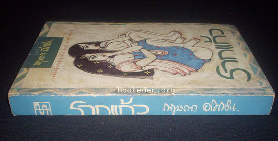 รากแก้ว (2 เล่มจบ)