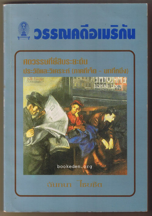 วรรณคดีอเมริกัน ศตวรรษที่ยี่สิบระยะต้น ประวัติและวิเคราะห์