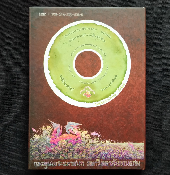 เป็นถนิมประดับกรรณ ทุกเมื่อ : ฉันทพากย์ยากล้ำลำเค็ญ : สามัคคีเภทคำฉันท์-อิลราชคำฉันท์