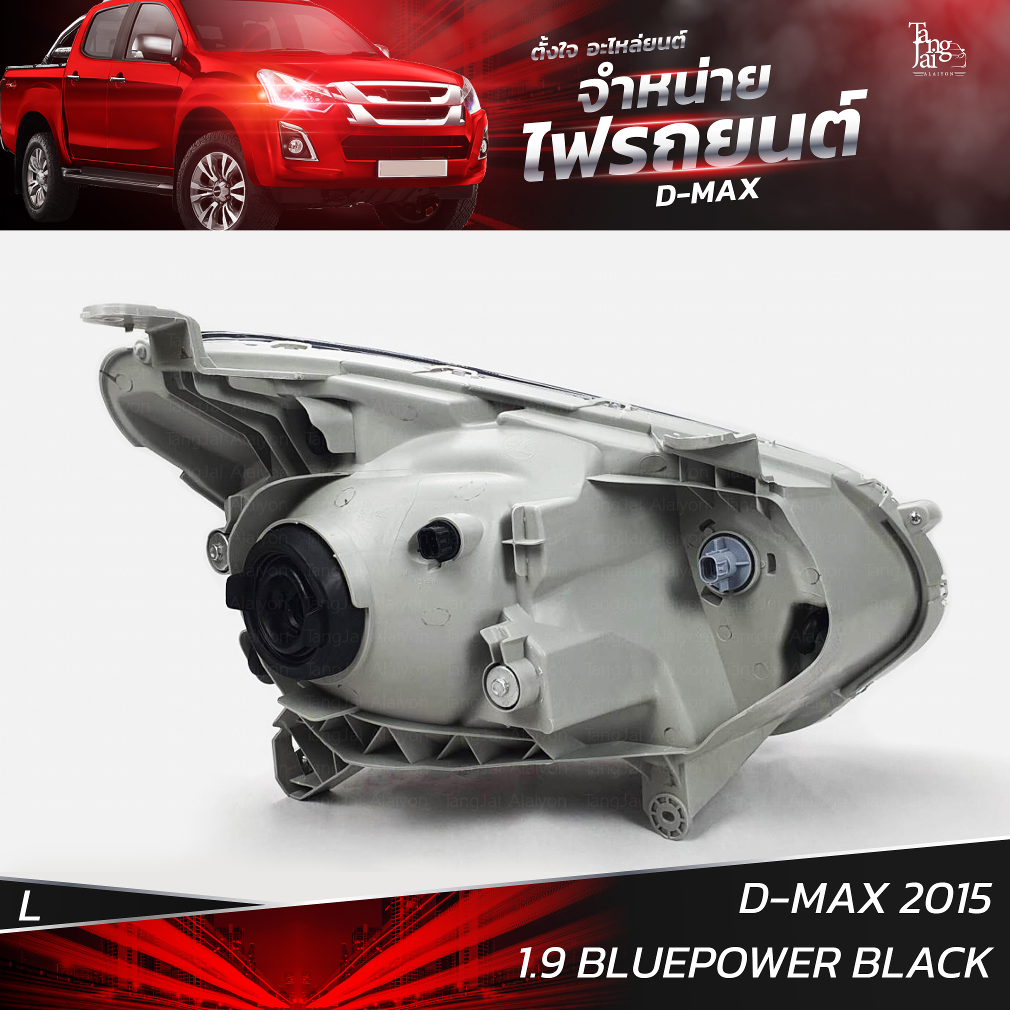 ไฟหน้ารถยนต์ ISUZU D-MAX 2015 1.9 BLUEPOWER ข้างซ้าย L (เสื้อเปล่า) โคมดำ