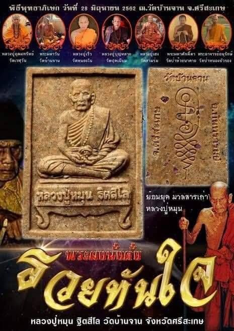 หลวงปู่หมุน วัดบ้านจาน หลัง ยันต์นะกินไม่รุ้สิ้น ฝั่ง เนื้อผง(ผสมมวลสารเก่าที่ทันหลวงปู่หมุน) ปี2562 #รับประกันแท้