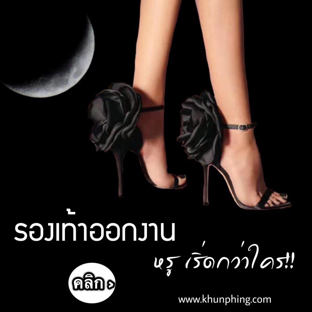 รองเท้าส้นสูงออกงานราตรี คอลเลคชั่น2019