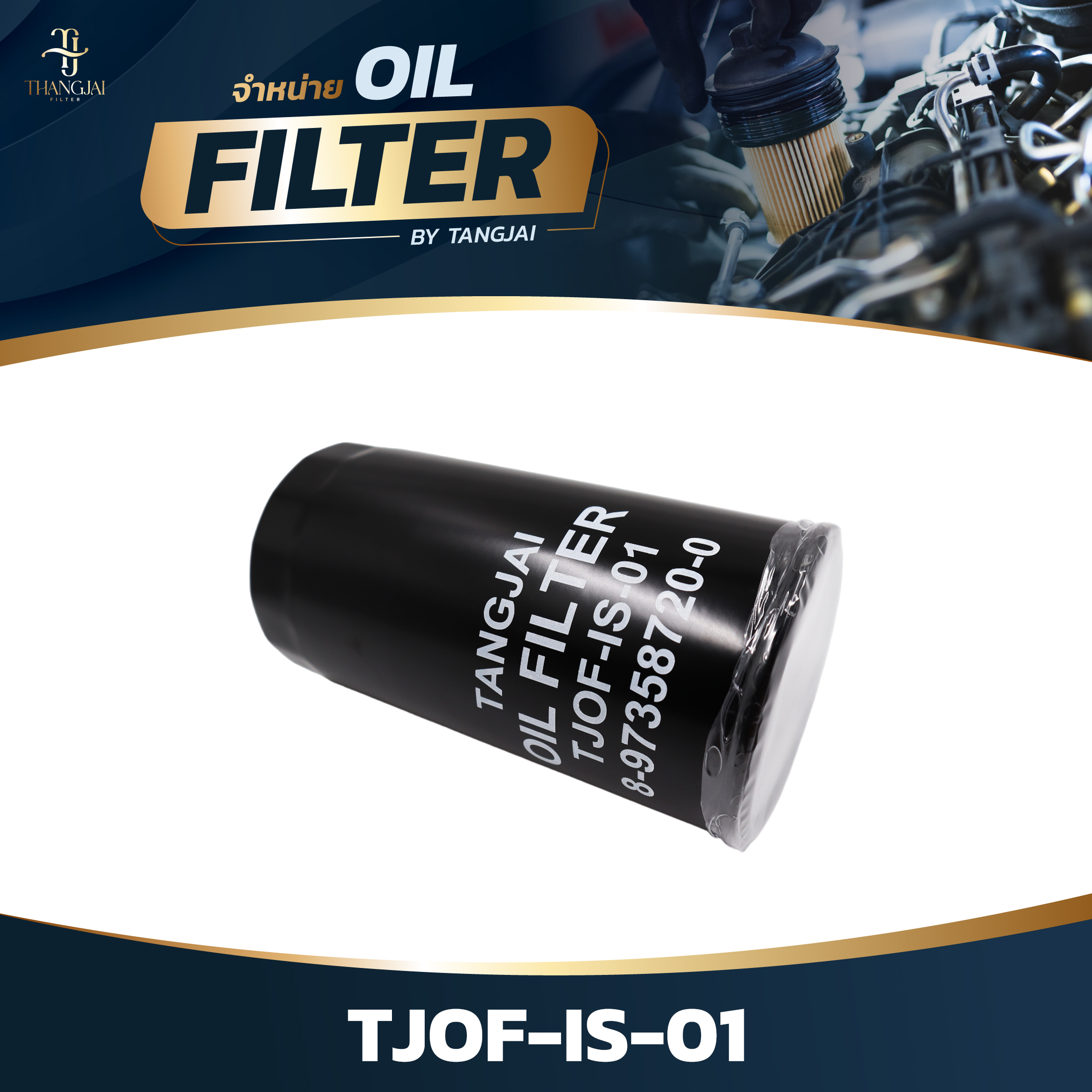 กรองน้ำมันเครื่อง ISUZU D-MAX 2005-2011 COMMONRAIL 2.5L 4JK1 / 3.0L 4JJ1 ลูกยาว OE.8-97358720-0 BY TANGJAI TJOF-IS-01