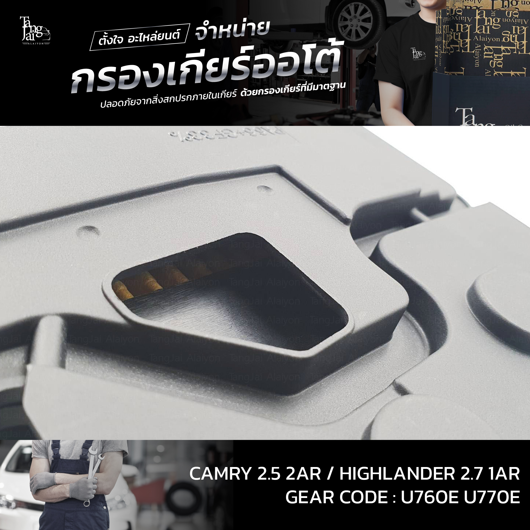 กรองเกียร์ออโต้ Toyota Camry 2.5 2AR / Highlander 2.7 1AR U760E U770E OEM : 35330-73010