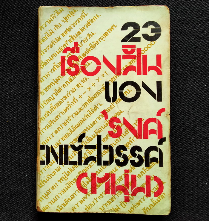 23 เรื่องสั้น
