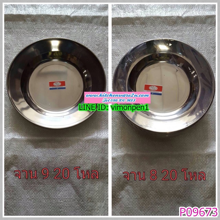 P09673 จานกลมสแตนเลส 8 นิ้ว (ราคาส่งต่อ 1 โหล:12 ใบ:180 บาท:เฉลี่ย 15 บต่อใบ) ขายส่งทุกอย่าง 20 บาท
