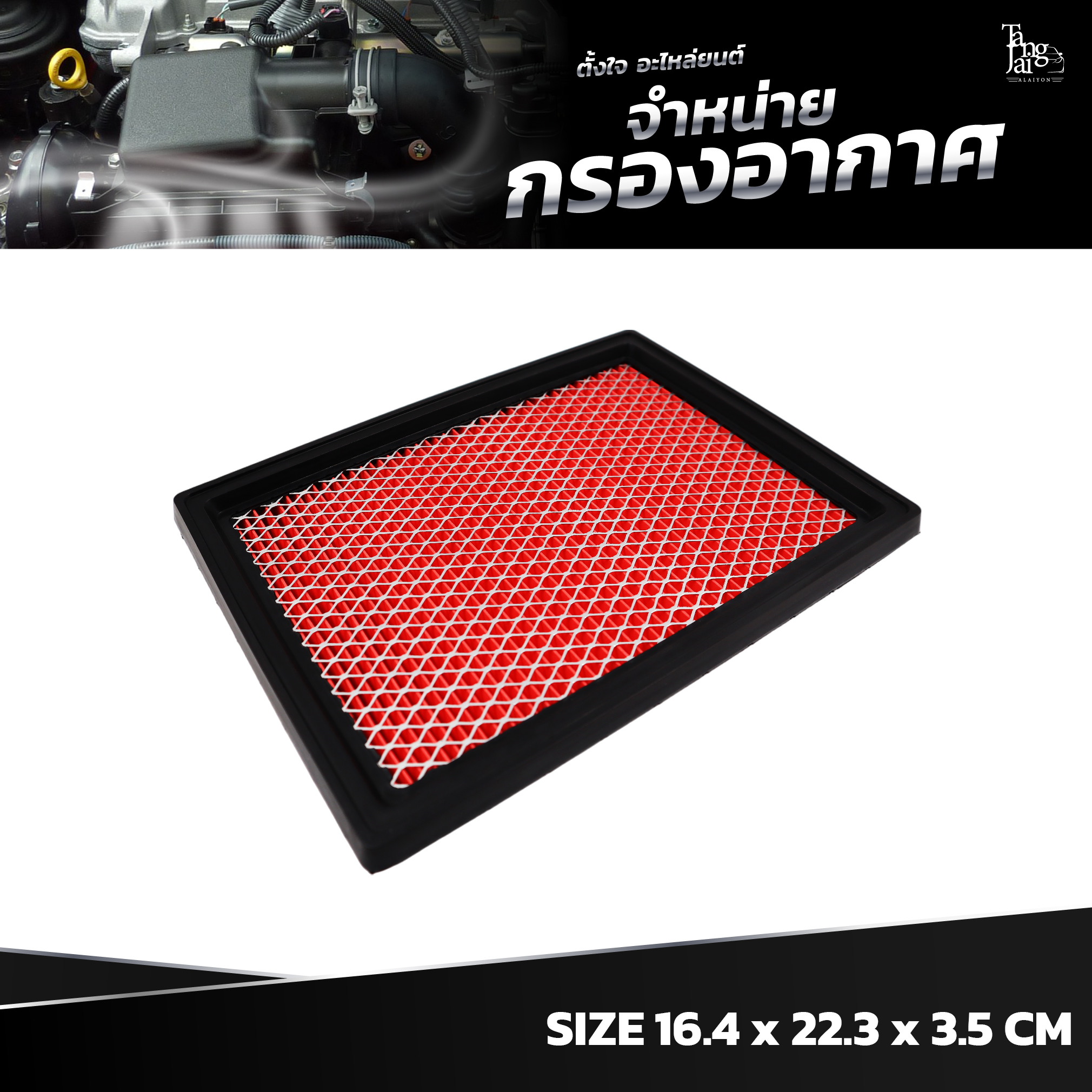 กรองอากาศ NISSAN MARCH / ALMERA / NOTE / JUKE / SUNNY / SYLPHY OE.16546-73C10 BY TANGJAI
