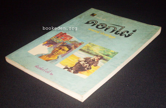 รวมผลงานของ เสกสรรค์ ประเสริฐกุล (10 เล่ม) + หนังสืออภินันทนาการ