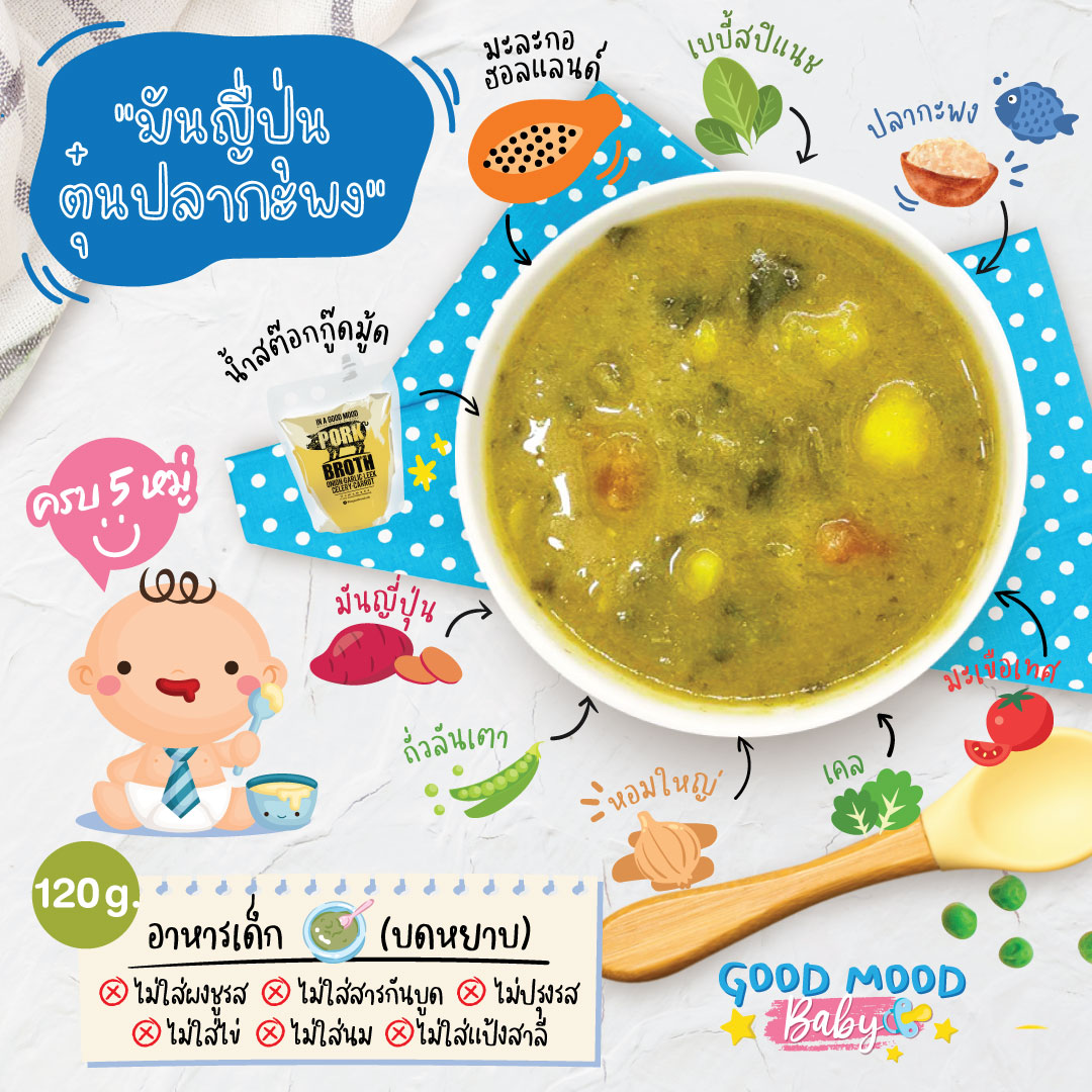 อาหารเสริมบดหยาบ สูตรมันญี่ปุ่นตุ๋นปลากะพง