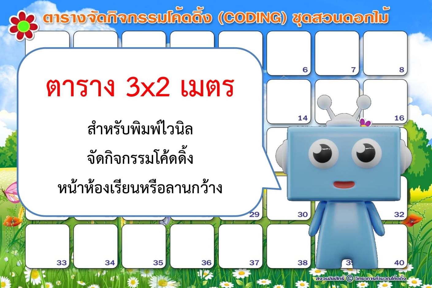 ตารางจัดกิจกรรมโค้ดดิ้ง 3x2เมตร ชุดสวนดอกไม้