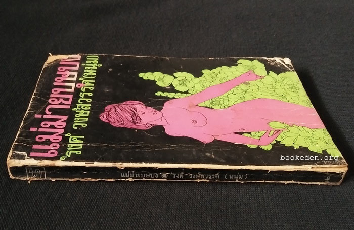 แม่ม่ายบุษบง **พิมพ์ครั้งแรก