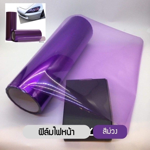 ฟิล์มไฟหน้า พรีเมี่ยม 3 ชั้น ฟิล์มไฟรถยนต์ ฟิล์มไฟหน้ารถมอเตอร์ไซด์ ฟิล์มกันรอย ขนาด 30x100 cm