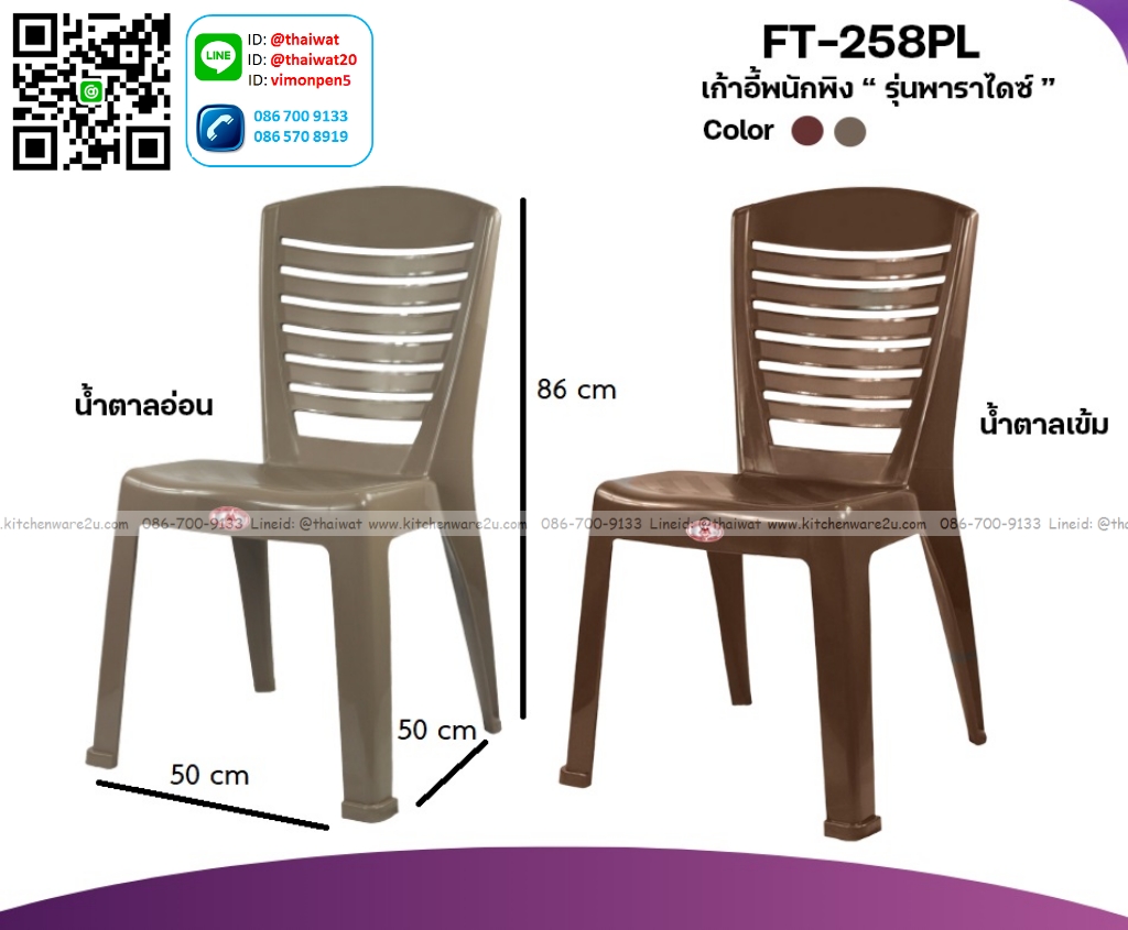 P13855 เก้าอี้พนักพิงพาราไดซ์ (น้ำหนักต่อตัว 2.4 กิโล) (50*50*86 cm) No.258 ราคาขายส่งต่อ 1 โหล: 12 ตัว: เฉลี่ย 300 บต่อตัว