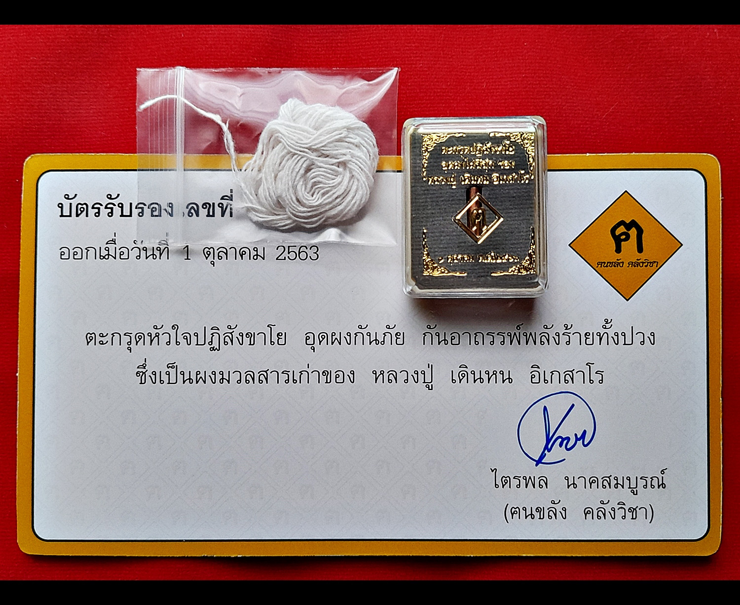 ตะกรุดปฏิสังขาโย (มวลสารอุดผงไม้ไผ่สีสุก) สายสิญน์ - หลวงปู่เดินหน อิเกสาโร (หลวงปู่เทพโลกอุดร) (จัดสร้างโดย - ฅนขลัง คลังวิชา) ปี2563 #รับประกันแท้