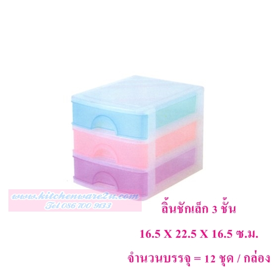 P03233 ลิ้นชัก 3 ชั้น 541-3 สีใส (16.5*22.5*16.5 cm) เกรดเอ ราคาส่งต่อ 12 ชุด (ชุดละ 125 บาท)