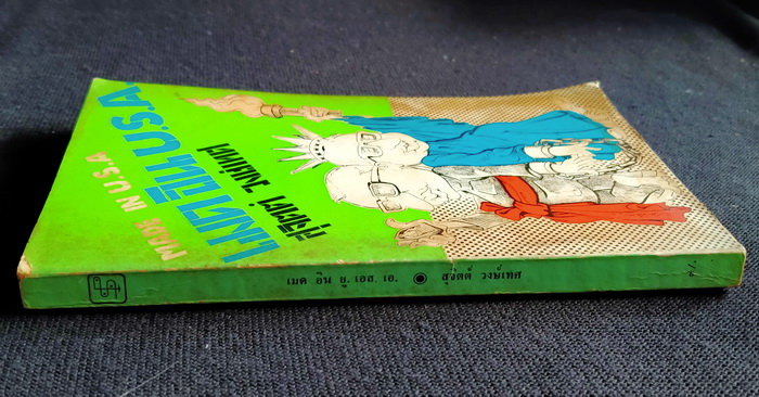 เมด อิน ยู.เอส.เอ. ภาค 1