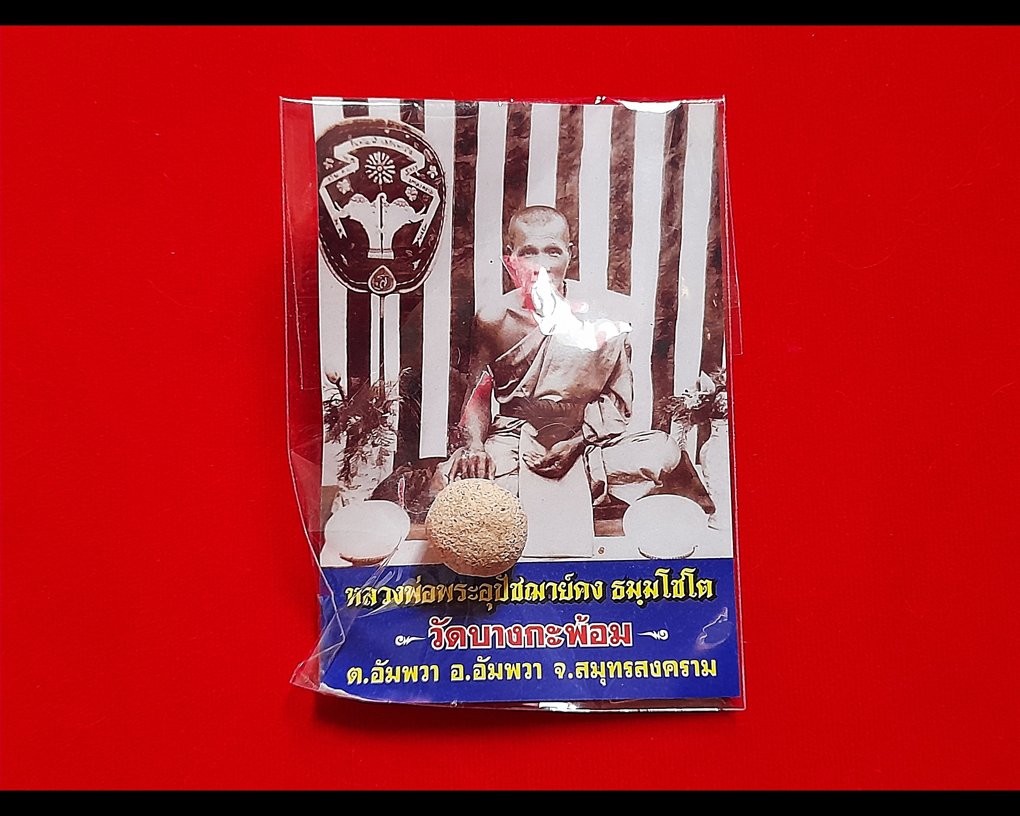 ลูกอม หลวงพ่อคง วัดบางกะพร้อม ปี2551 #รับประกันแท้