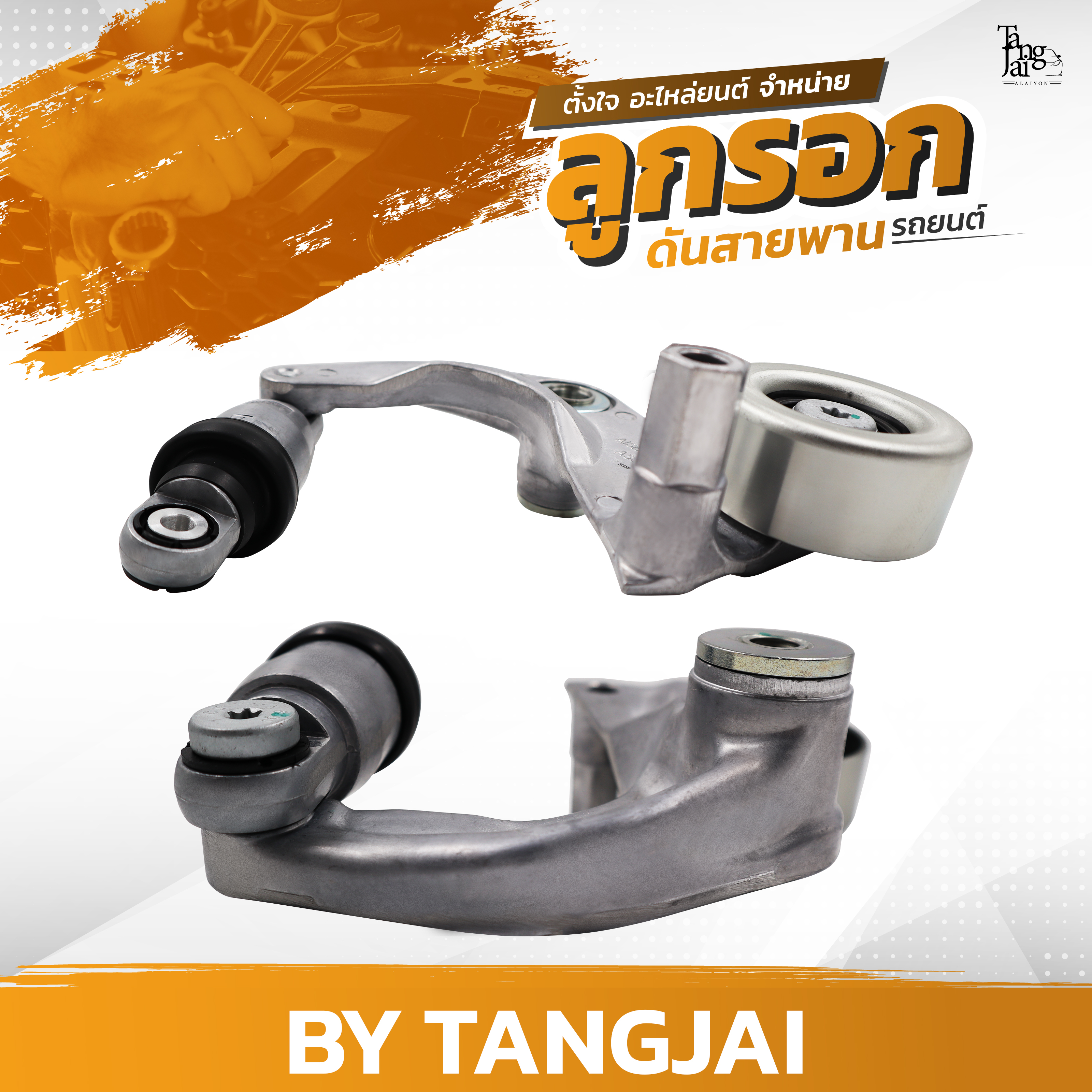 ลูกรอกดันสายพาน HONDA CIVIC FB FC FK / CRV GEN 4 R18Z2 / R20A6 OE.31170-R0A-015 BY TANGJAI