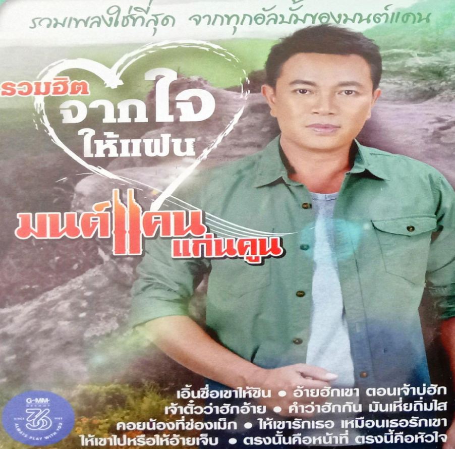 จากใจให้แฟน มนต์แคน แก่นคูน ( 1 CD )