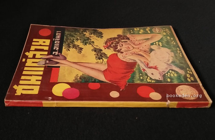 ซนแต่สวย เล่ม 3 / อ.อรรถจินดา