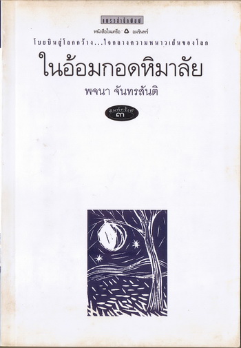 ในอ้อมกอดหิมาลัย