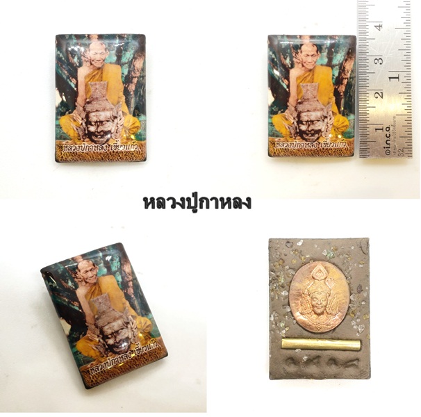 ล็อกเก็ตหลวงปู่กาหลง หลวงปู่กาหลง วัดเขาแหลม จ.สระแก้ว