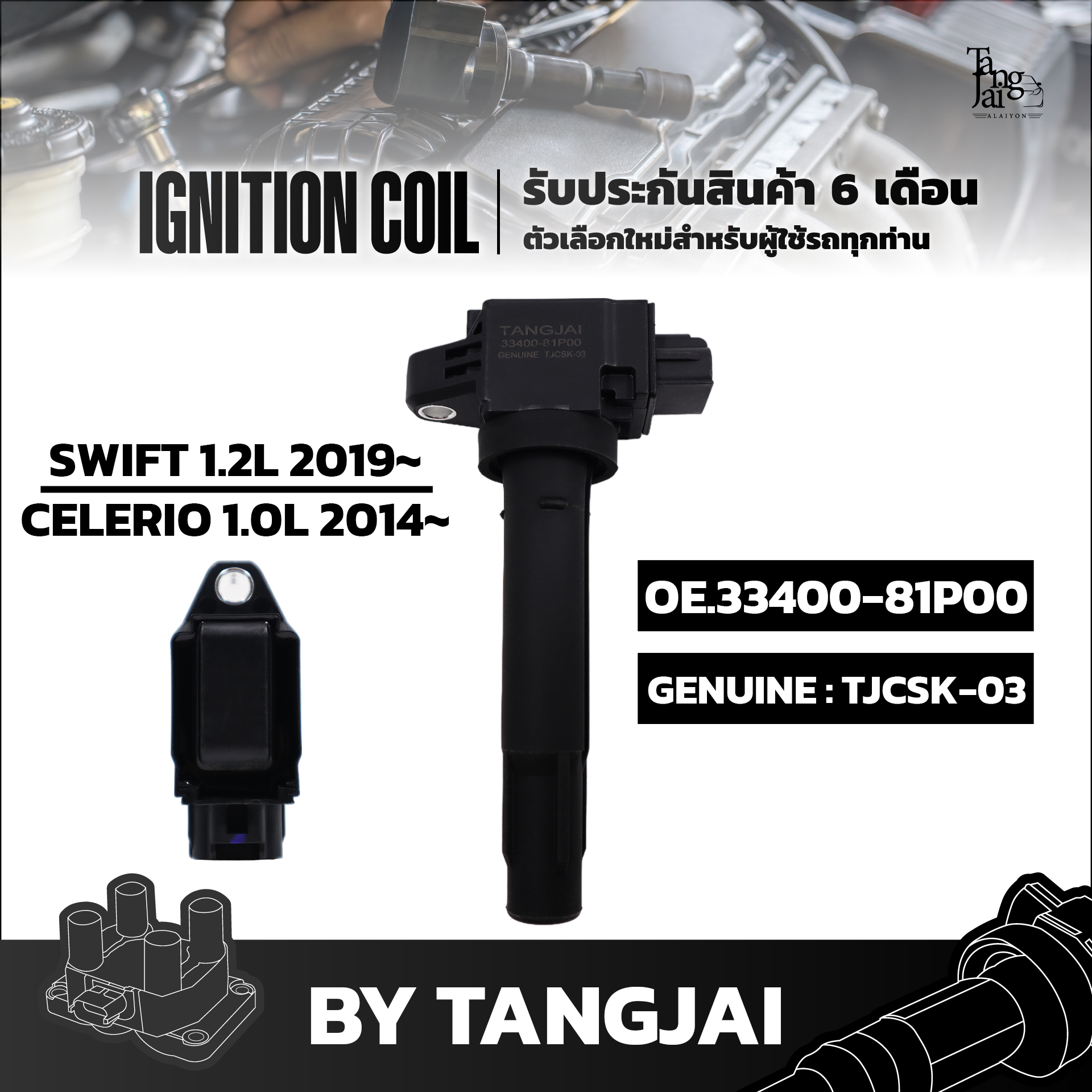 คอยล์จุดระเบิด SUZUKI SWIFT 1.2L 2019~ / CELERIO 1.0L 2014~ OE.33400-81P00 BY TANGJAI