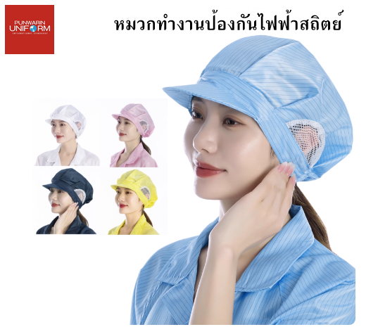 โรงงานผลิตอาหาร ผ้าคลุมไหล่ไร้ฝุ่น การกำจัดฝุ่น หมวกไร้ฝุ่น กันไฟฟ้าสถิต หมวกอิเล็กทรอนิกส์ ้HQ6808007 สีภาพ ONE SIZE