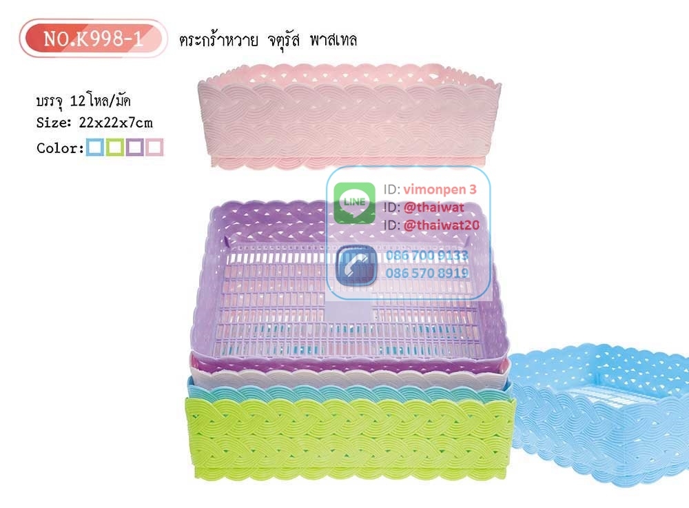 P07281 ตะแกรงเหลี่ยม ลายหวายสี (12*8*2.5 นิ้ว) ราคาส่งต่อ 1 โหล: 12 ใบ