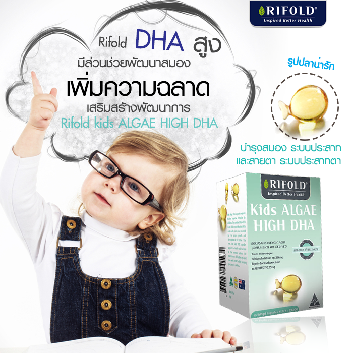 วิตามินบำรุงสมองและระบบประสาท RIFOLD Kids Algae High DHA