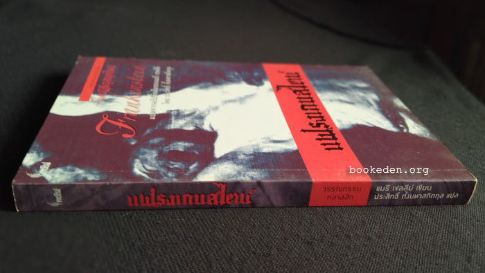 แฟรงเกนสไตน์ หรือโพรมีธีอุสยุคใหม่