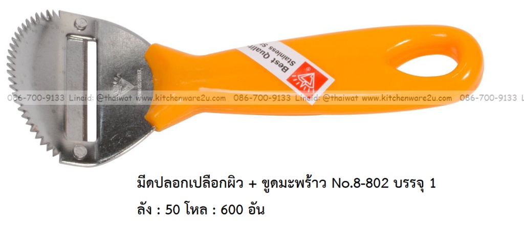 P11911 มีดปลอกเปลือกผิว + ขูดมะพร้าว No.8-802 บรรจุ 1 ลัง : 50 โหล : 600 อัน: เฉลีย 9.5 บต่ออัน