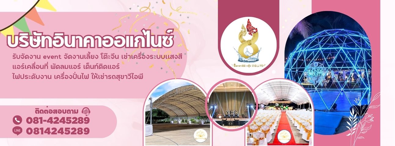 เช่าเต๊นโดม เช่าบูธพาทิชั่น บูธไม้สำเร็จ บูธ System