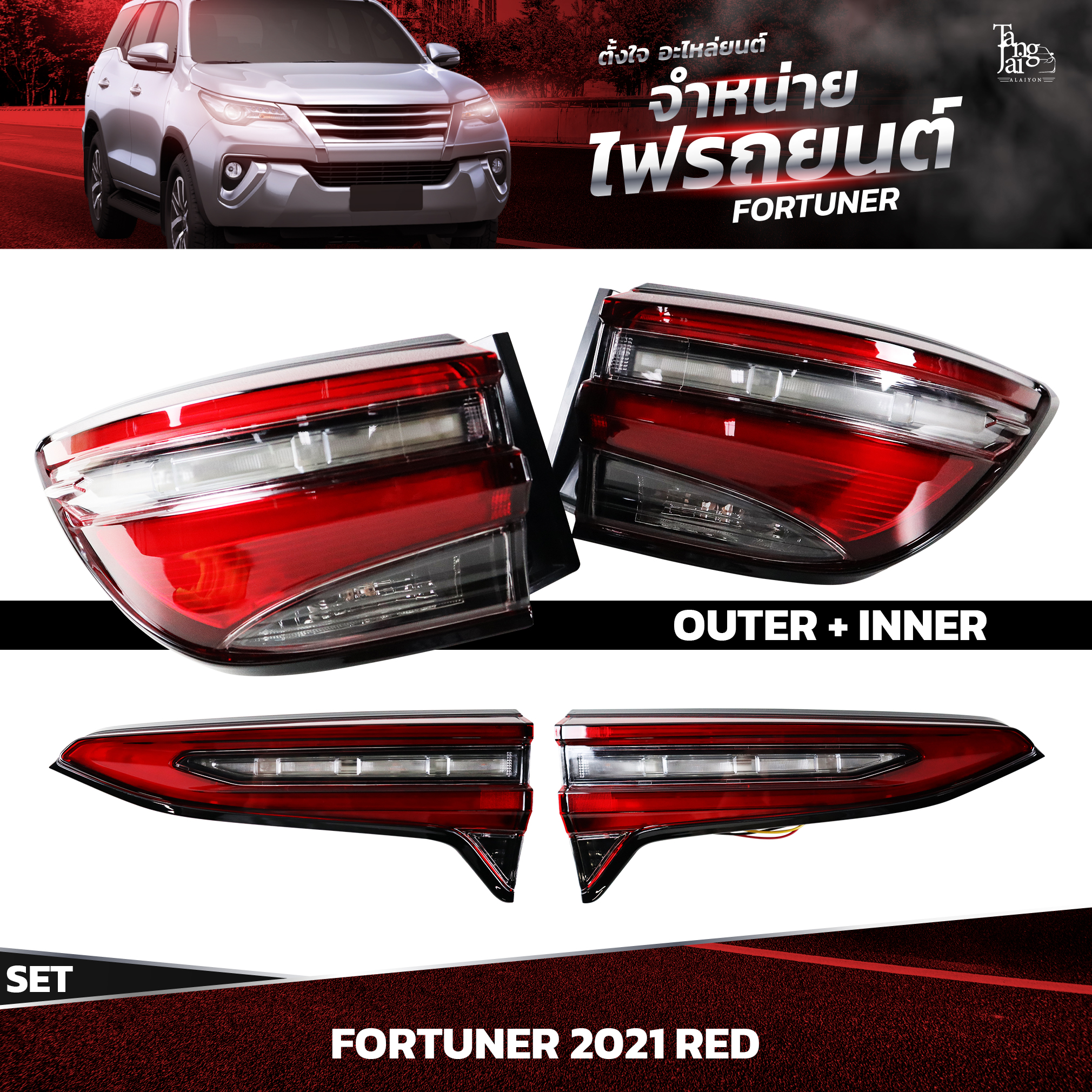 ไฟท้ายรถยนต์ TOYOTA FORTUNER 2021~ RED OUTER/INNER (ราคาต่อชุด)