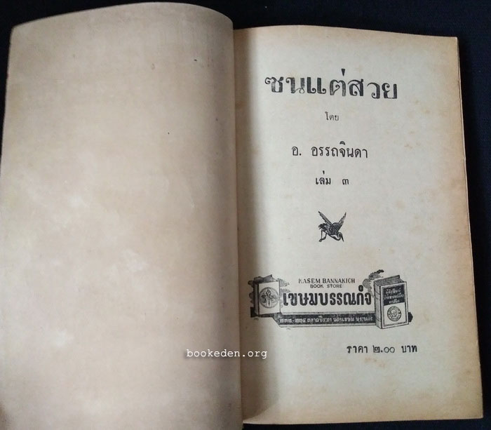 ซนแต่สวย เล่ม 3 / อ.อรรถจินดา