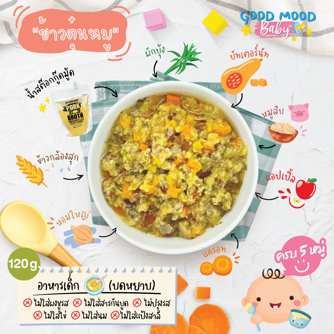 อาหารเสริมบดหยาบ สูตรข้าวตุ๋นหมู