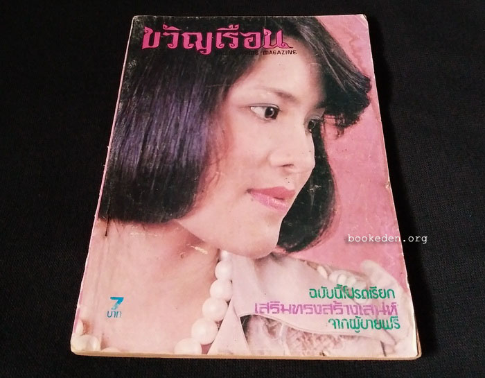 ขวัญเรือน ฉบับที่ 77 **มีเรื่องสั้นของ 'รงค์ วงษ์สวรรค์