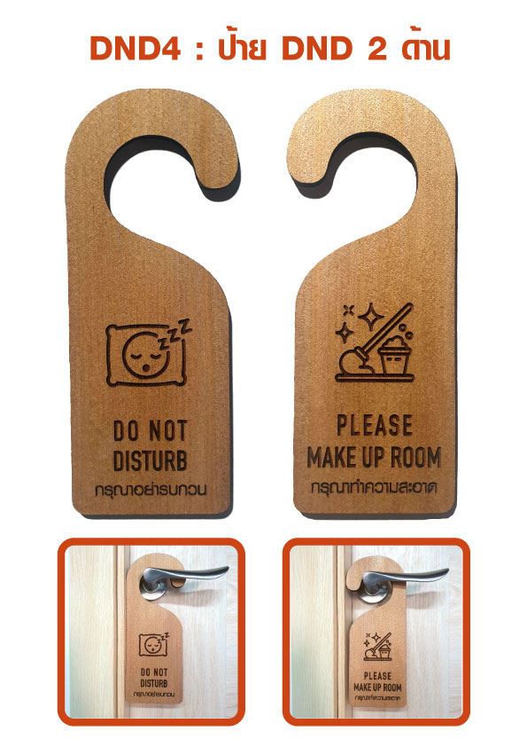 ป้ายคล้องประตู 2 ด้าน ป้ายกรุณาทำความสะอาด ป้ายกรุณาอย่ารบกวน ป้าย DND สำหรับห้องพัก โรงแรม
