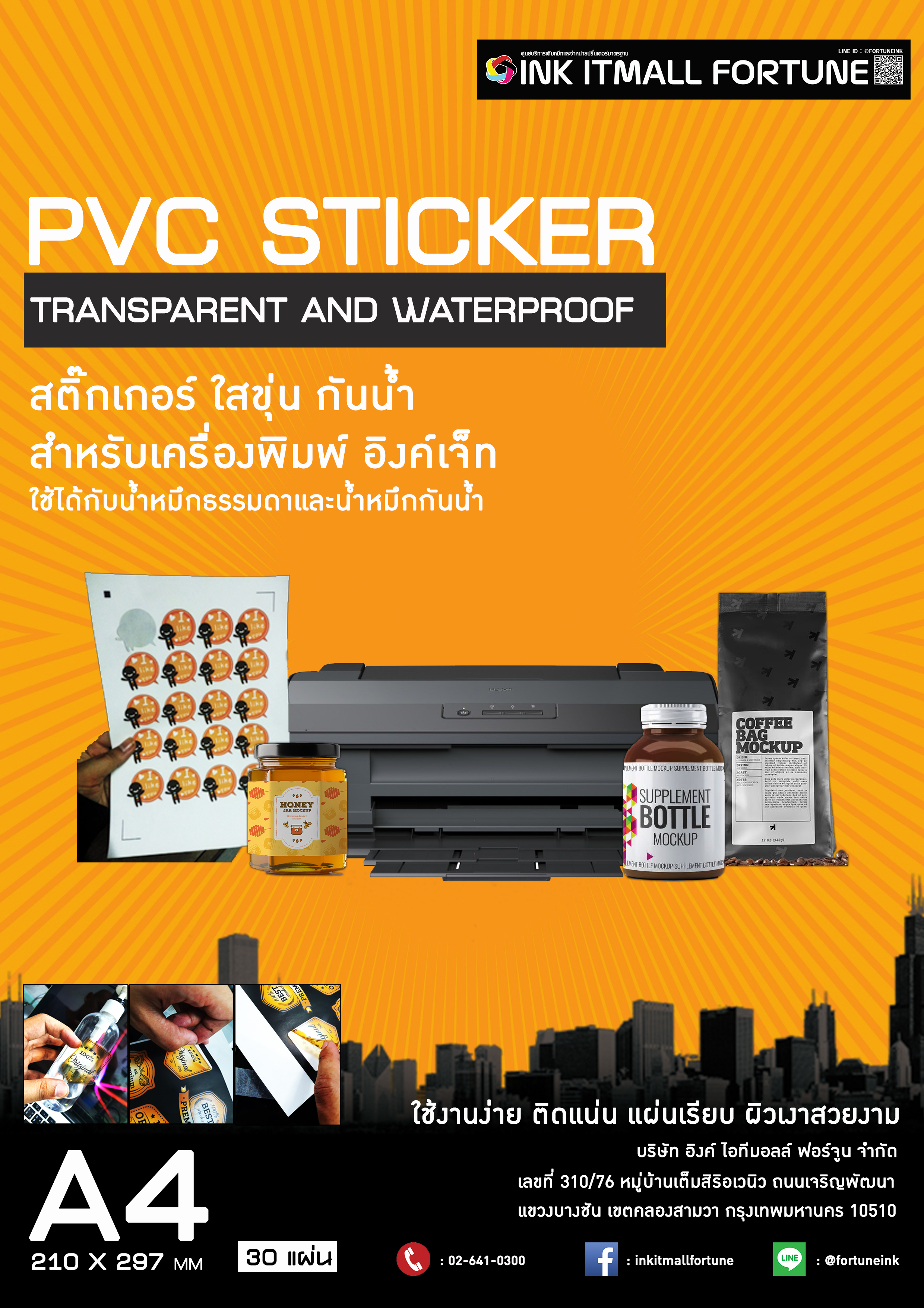 สติ๊กเกอร์ PVC ใส ขุ่น กันน้ำ สำหรับอิงค์เจ็ท ขนาด A4