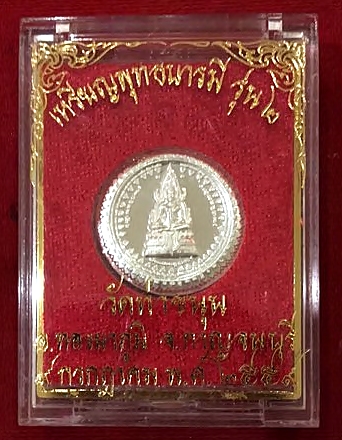 เหรียญพุทธบารมี รุ่น2 เนื้อเงิน ปี2559(จัดสร้าง3000องค์) #รับประกันแท้ - (เหรียญสมเด็จองค์ปฐม ด้านหลัง รวมยันต์ครู) - หลวงพ่อเล็ก วัดท่าขนุน