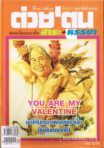 ต่วย'ตูน ปีที่ 38 เล่มที่ 11 (ปก ต่วย วาทิน ปิ่นเฉลียว)