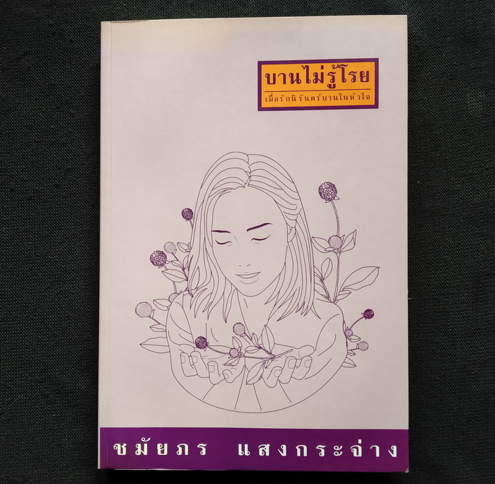 บานไม่รู้โรย **มีลายเซ็นผู้เขียน