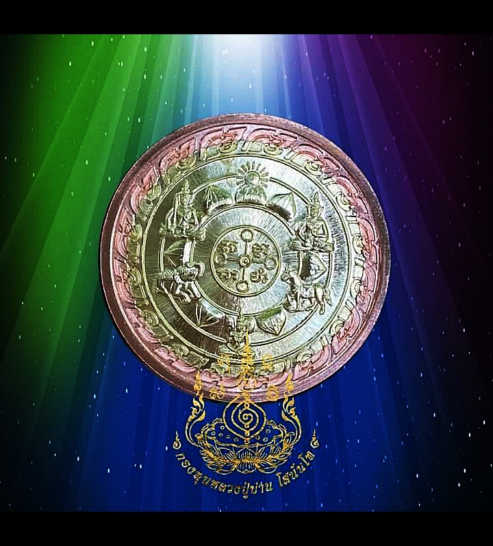 เหรียญพระมหาจักรพรรดิ์ (หลังสมบัติพระมหาจักรพรรดิ์ทั้ง7) (สมบัติจักรพรรดิรัตนะ7) ปี2563 เนื้อมหาชนวน รัศมีจักรทองทิพย์ - หลวงพ่อเล็ก วัดท่าขนุน / หลวงตาม้า วัดถ้ำเมืองนะ / วิชาธรรมกายสายหลวงปู่สด วัดปากน้ำ