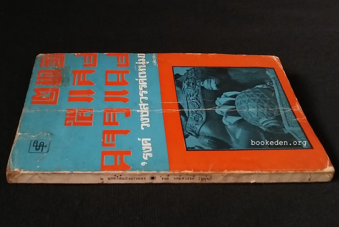 2 นาฑี ใต้แสงดาวแดง (ตำหนิ)